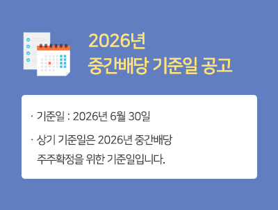 중간배당기준일공고